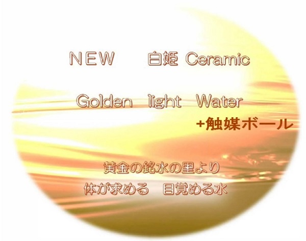 New 白姫 Ceramic Golden light Water