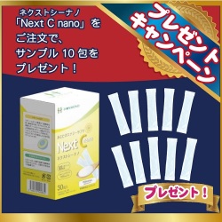 【キャンペーン】「Next C nano」＋10包プレゼント