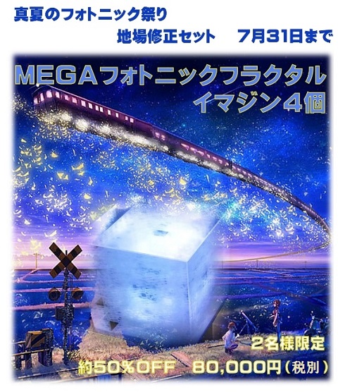 MEGAフォトニックフラクタルGALAXY＋イマジン4