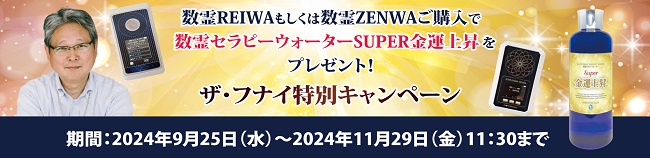 数霊REIWA＋数霊セラピーウォーター SUPER金運上昇